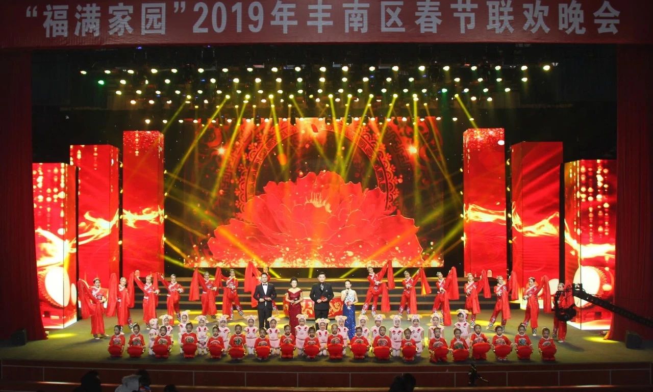 “福满家园”丰南区2019年春节联欢晚会在大剧院精彩上演