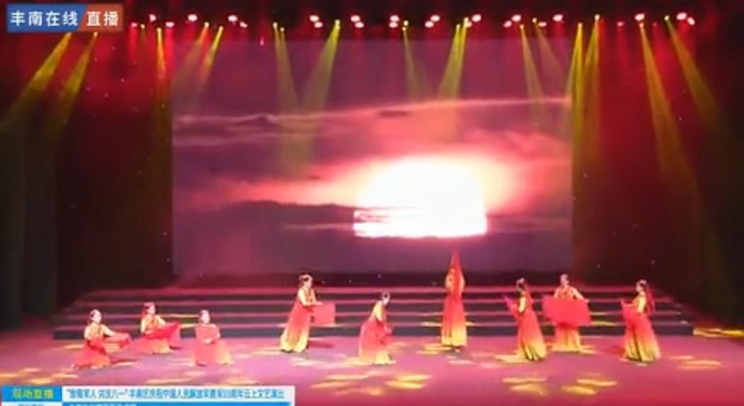 丰南区庆祝中国人民解放军建军93周年云上文艺展演