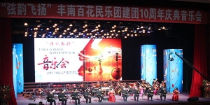 弦韵飞扬 ”百花民乐团建团10周年庆典音乐会