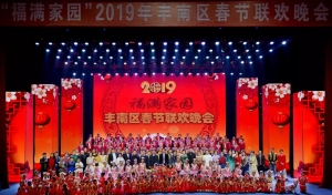 福满家园”丰南区2019年春节联欢晚会在大剧院精彩上演