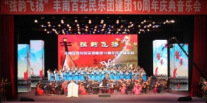 “弦韵飞扬 ”百花民乐团建团10周年庆典音乐会