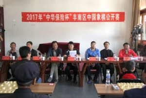 2017年“中华保险杯”丰南区中国象棋公开赛
