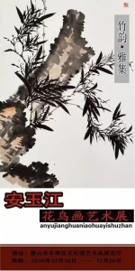 竹韵—雅集  安玉江  中国画  作品展