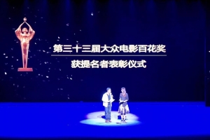 丰南渔民号子参加 第33届大众电影百花奖获提名者表彰颁奖仪式演出