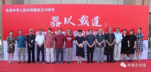庆祝中华人民共和国成立70周年 器以载道---秦胜水艺术作品全国巡展（河北站）在丰南文化馆隆重开展