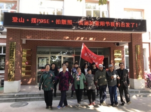 曙光社区开展重阳登高敬老情健康快乐伴我行活动