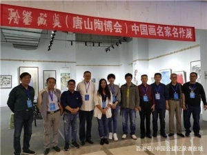 第二十三届唐山中国陶瓷博览会 ? 翰墨藏真——中国画作品展，在陶博会中心展出