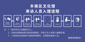 丰南文化馆关于暂停场馆部分公共开放空间及线下活动的通知