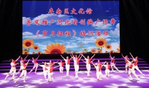 伴着动感音乐 让我们一起跳起来——丰南文化馆在全区推广广场舞《岁月征程》