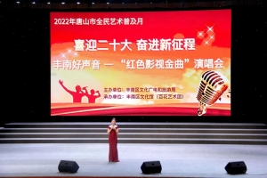 2022年唐山市全民艺术普及月“喜迎二十大 奋进新征程”丰南好声音—“红色影视金曲”演唱会（海选现场）