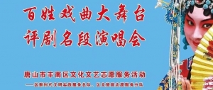 戏迷福利大放送——百姓戏曲大舞台 评剧名段演唱会开演啦!