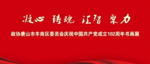 “凝心·铸魂·汇智·聚力”丰南庆祝中国共产党成立102周年书画作品展开展