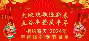 【直播】大地欢歌迎新春 五谷丰登庆丰年 “相约春天”2024年丰南区村晚