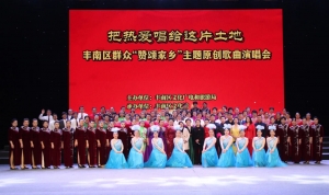 把热爱唱给这片土地—丰南区群众“赞颂家乡”主题原创歌曲演唱会圆满举行