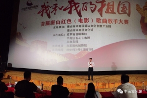 “我和我的祖国”首届唐山 红色（电影）歌曲歌手大赛圆满落幕