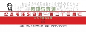 “再现与寻迹”纪念毛泽东同志诞辰123周年 三人书画作品展