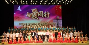 “与爱同行”—丰南区纪念抗震40周年专场文艺演出圆满落幕