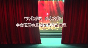 “文化惠民，乐享文化”2020丰南区群众原创文艺作品展演